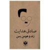 Zand o Hooman Yasn+by+Sadegh+Hedayat_1